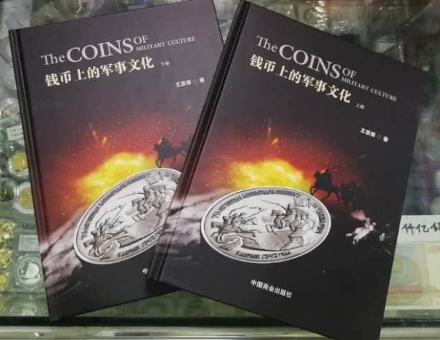 北京马甸外币专卖拍卖第八期，陆续上新，欢迎关注 著名钱币收藏家王宗舜先生的力作《钱币上的军事文化》上下册，中国商业出版社出版