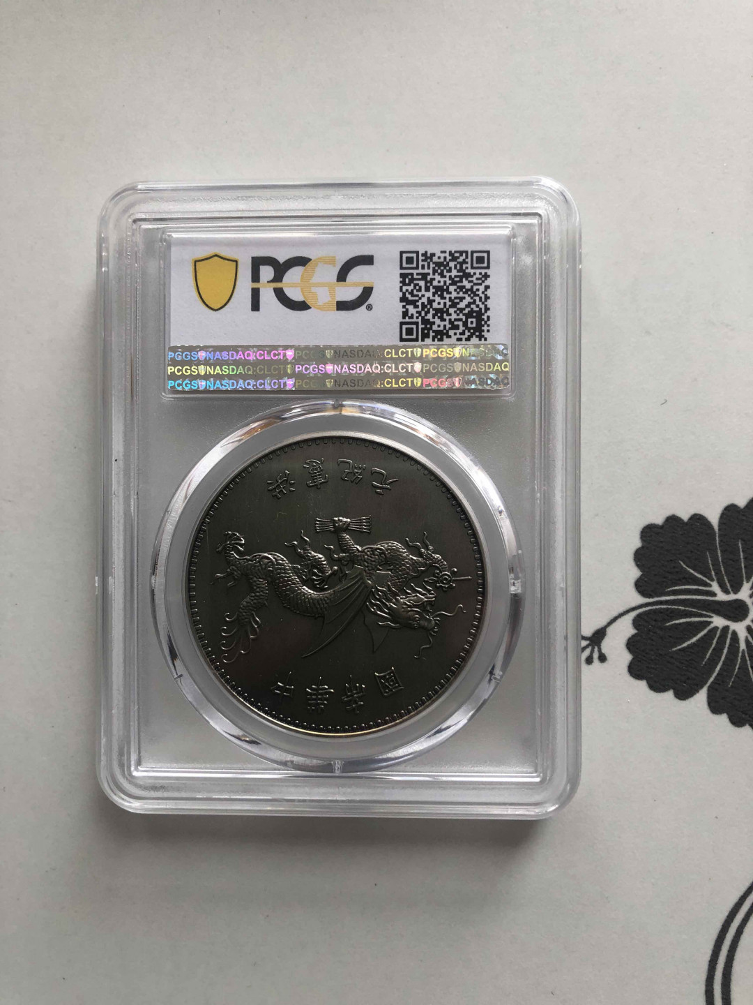 【收藏联盟】第141期拍卖——奥斯陆大学的英杰（共50拍） 袁世凯 洪宪纪元银币 2019年 复刻 PCGS69