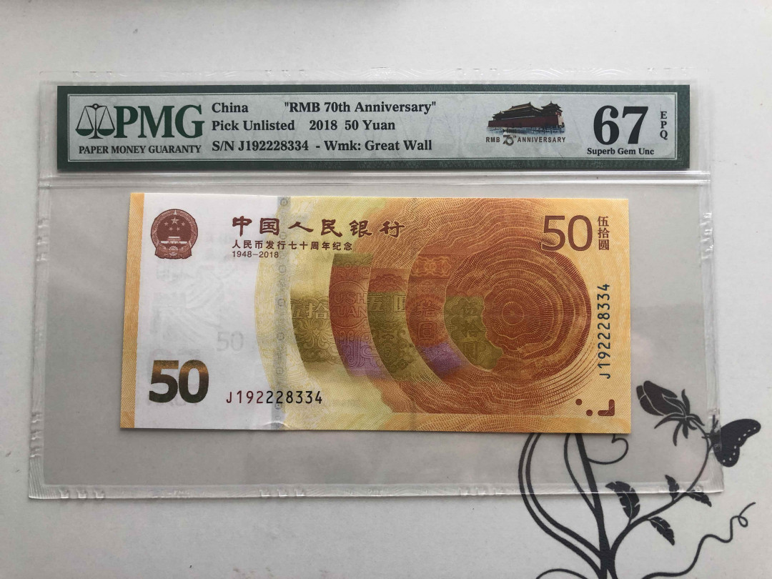 【收藏联盟】第141期拍卖——奥斯陆大学的英杰（共50拍） 人民币发行70周年 纪念钞 2018年50元 PMG67EPQ