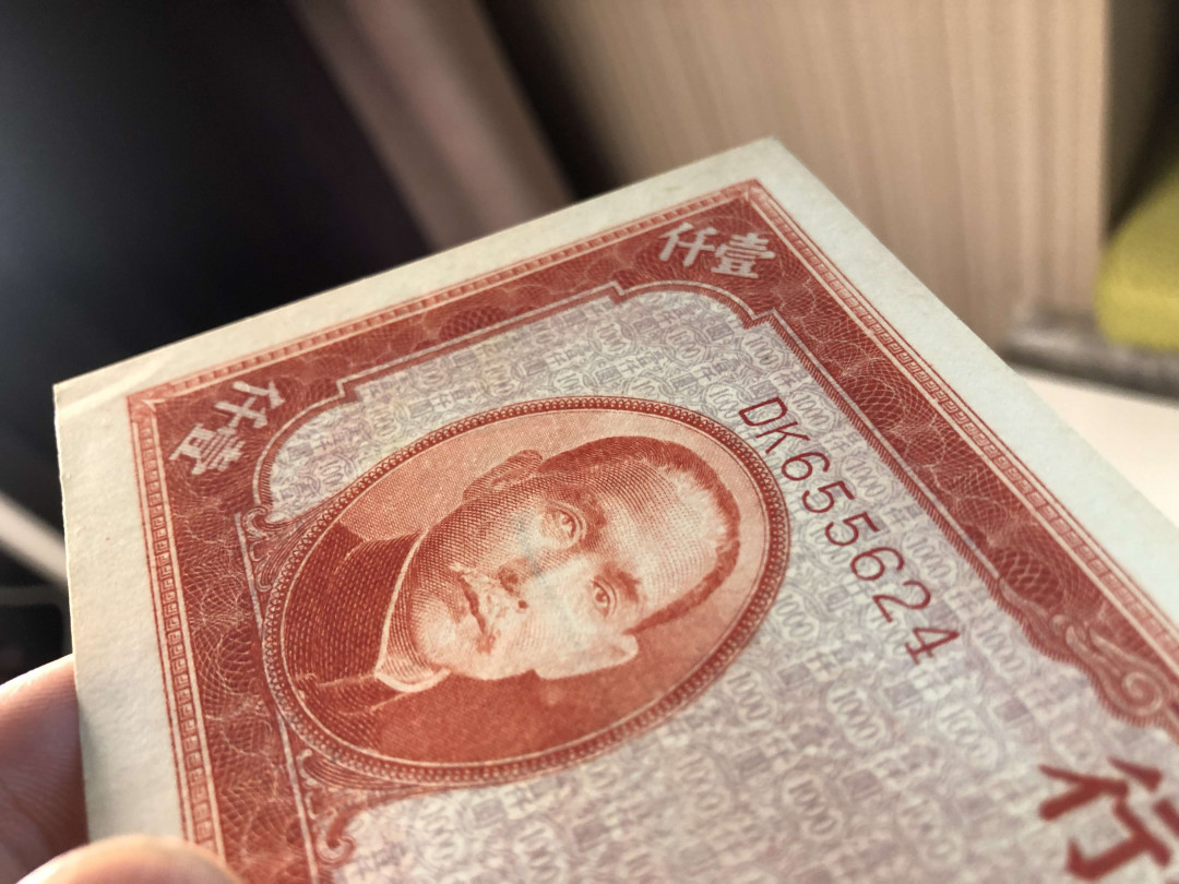 【收藏联盟】第141期拍卖——奥斯陆大学的英杰（共50拍） 【一张2张】民国纸币 中央银行 1000元 品相如图