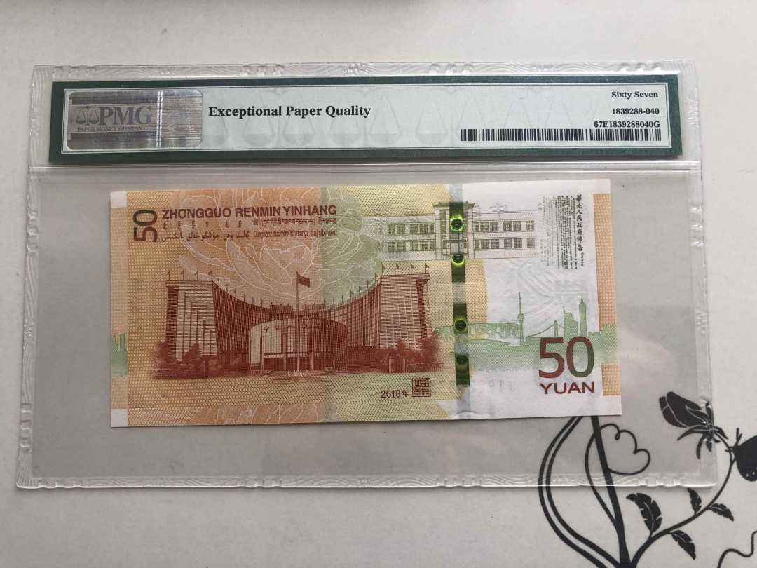 【收藏联盟】第141期拍卖——奥斯陆大学的英杰（共50拍） 人民币发行70周年 纪念钞 2018年50元 PMG67EPQ