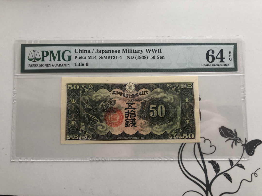 【收藏联盟】第141期拍卖——奥斯陆大学的英杰（共50拍） 日本 军票 1938年50钱 PMG64EPQ