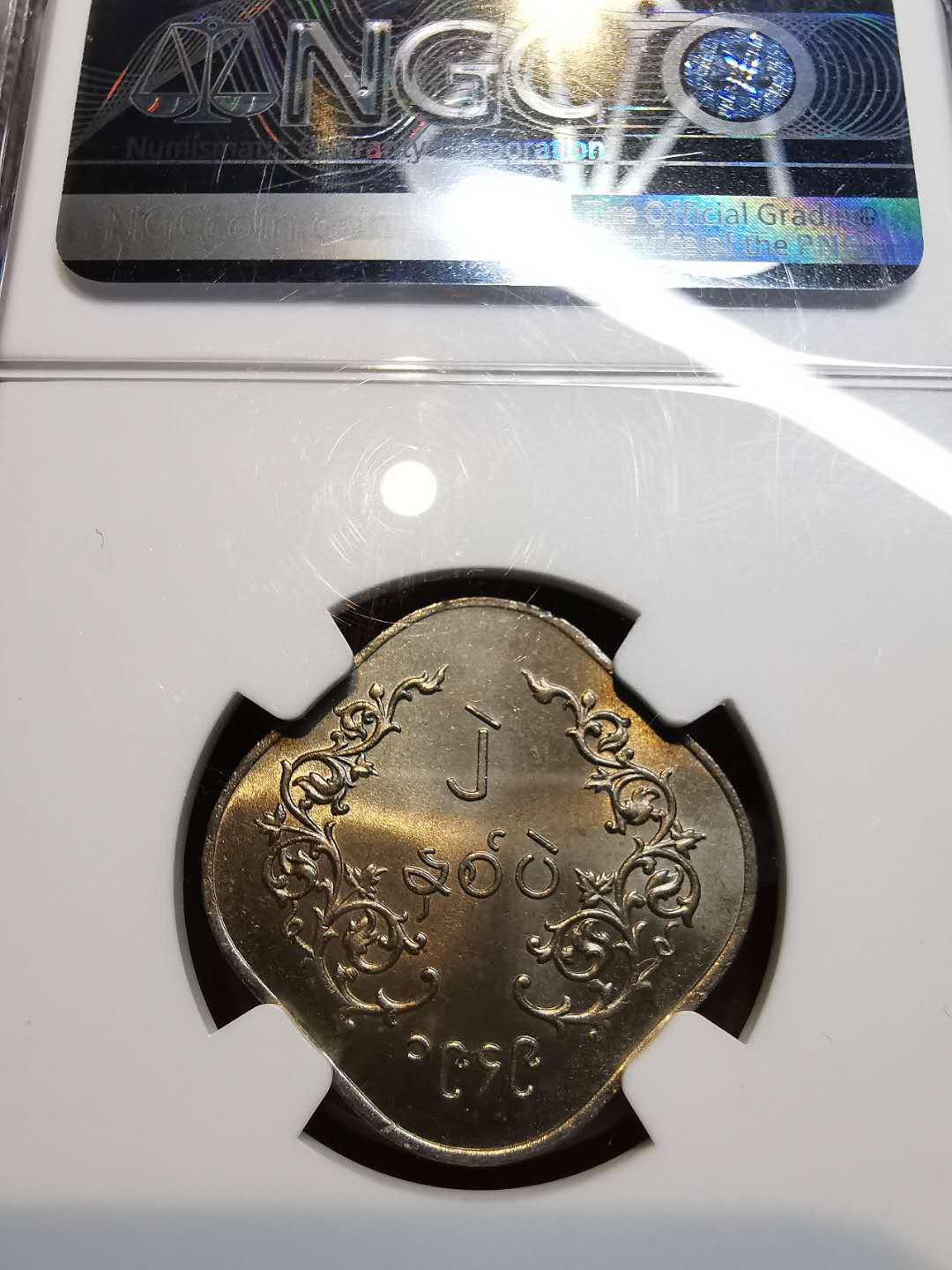 凡希社外币AI第二场 副品调剂 1949缅甸麒麟2PE NGC-MS64