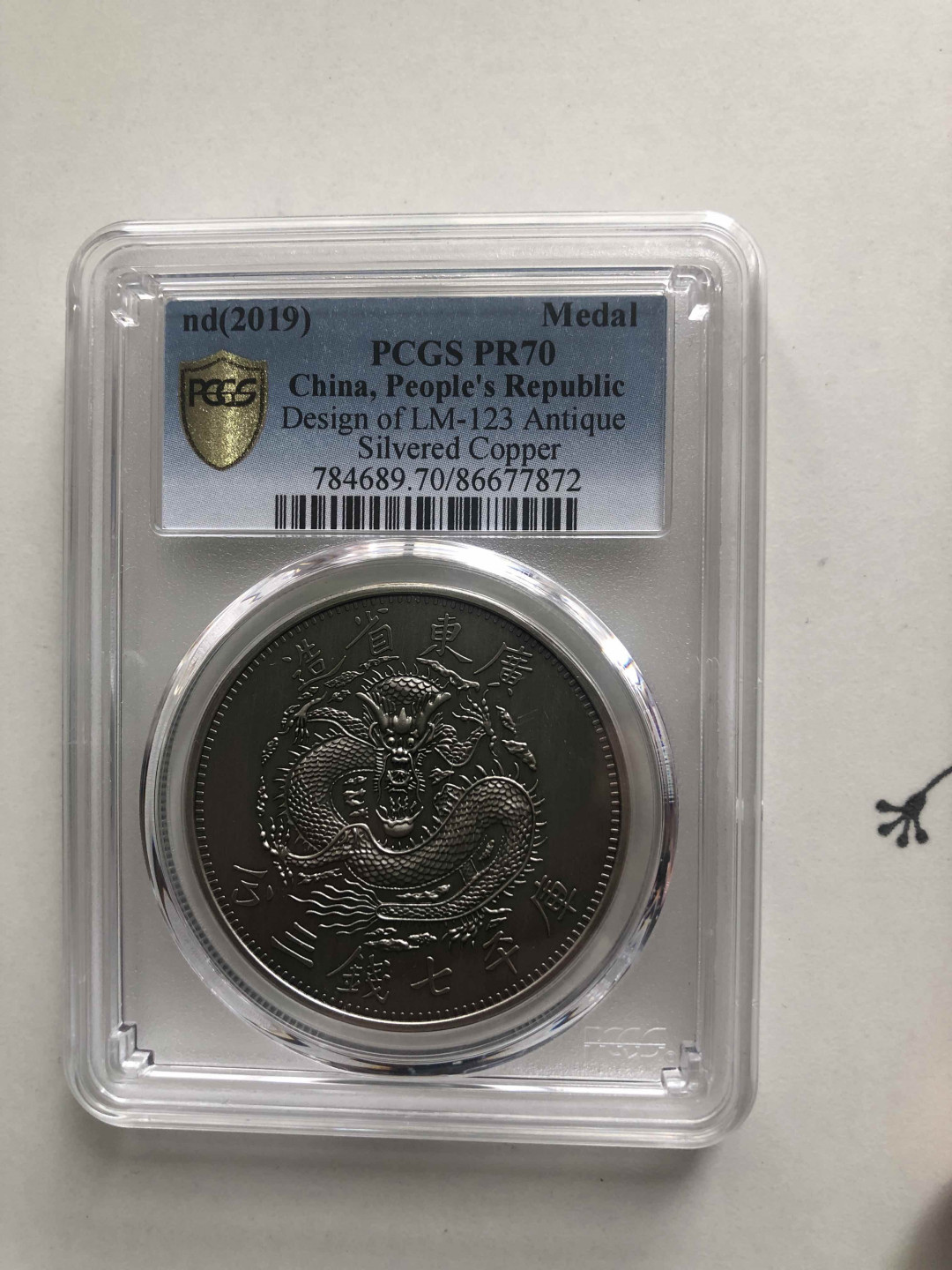 【收藏联盟】第141期拍卖——奥斯陆大学的英杰（共50拍） 光绪元宝银币 2019年 复刻 PCGS70 广东省造