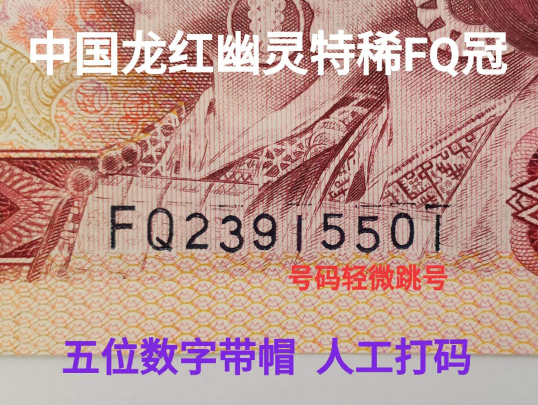 兴趣钱币拍卖 单张稀冠中国红数字带帽，上拍5536号！