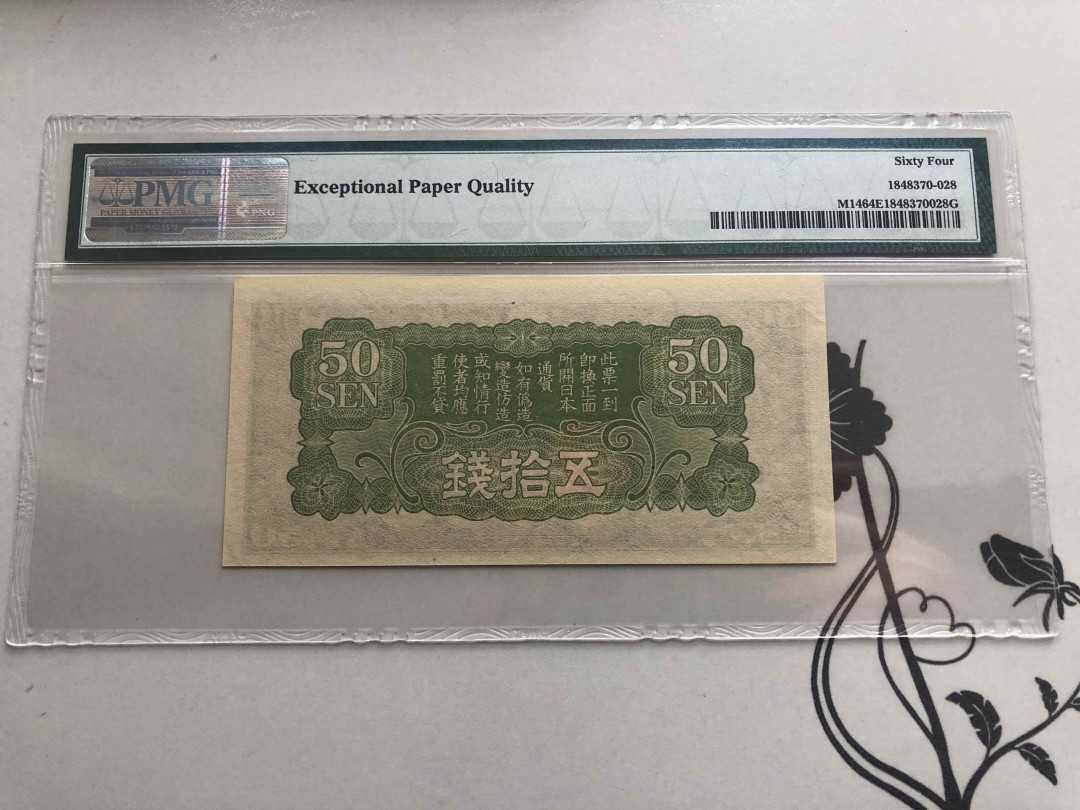 【收藏联盟】第141期拍卖——奥斯陆大学的英杰（共50拍） 日本 军票 1938年50钱 PMG64EPQ