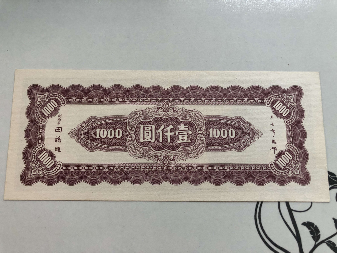 【收藏联盟】第141期拍卖——奥斯陆大学的英杰（共50拍） 【一张2张】民国纸币 中央银行 1000元 品相如图