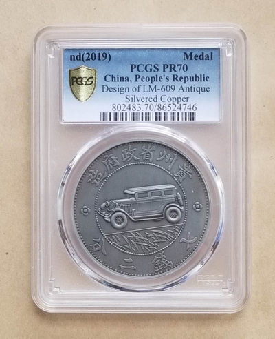 【随心拍&GetCoins】现代钱币拍卖第五十三期 PCGS70民国钱币珍品复刻贵州汽车银币 镀银原大精仿复刻，PCGS权威评级满分。