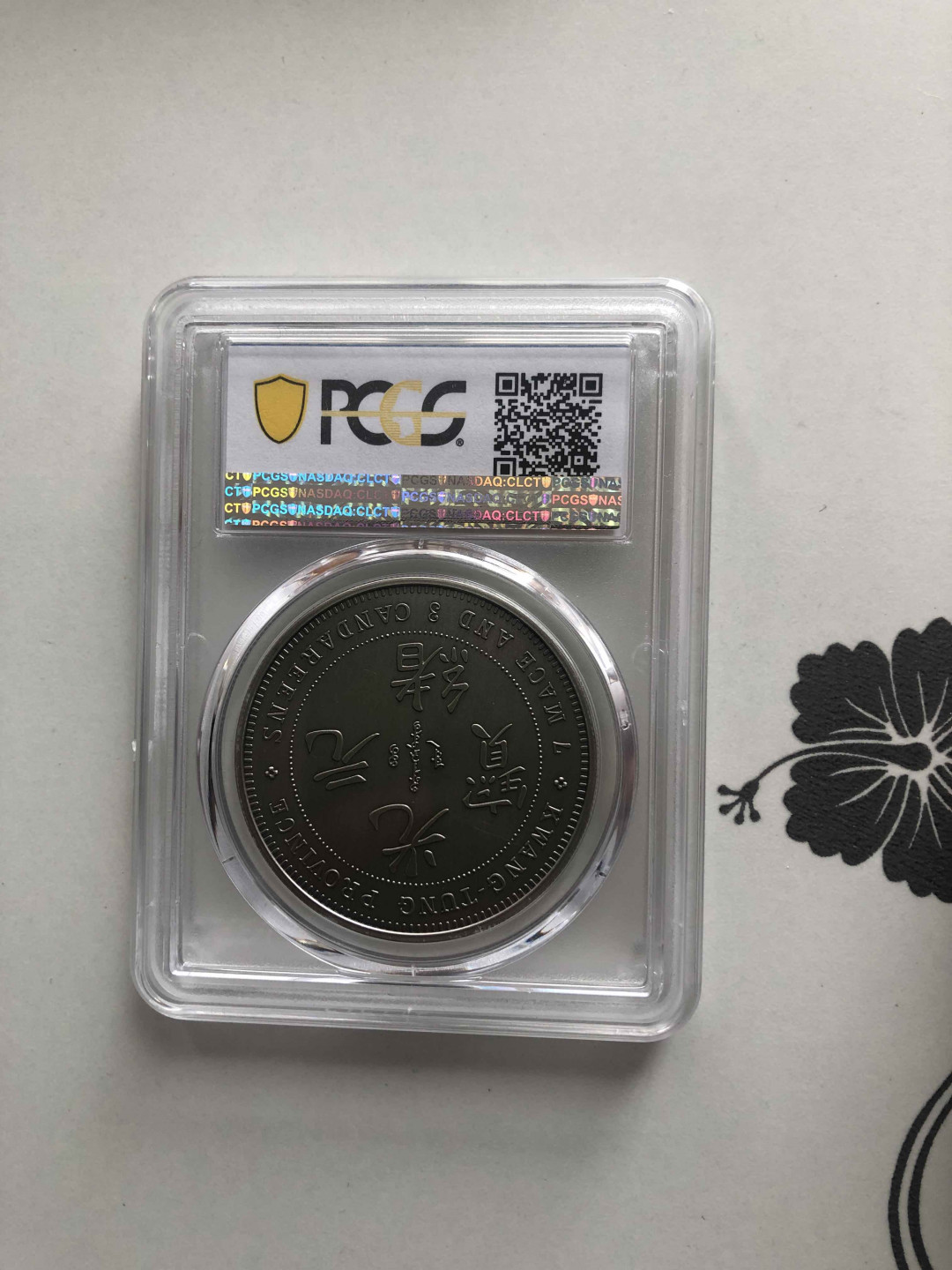 【收藏联盟】第141期拍卖——奥斯陆大学的英杰（共50拍） 光绪元宝银币 2019年 复刻 PCGS70 广东省造