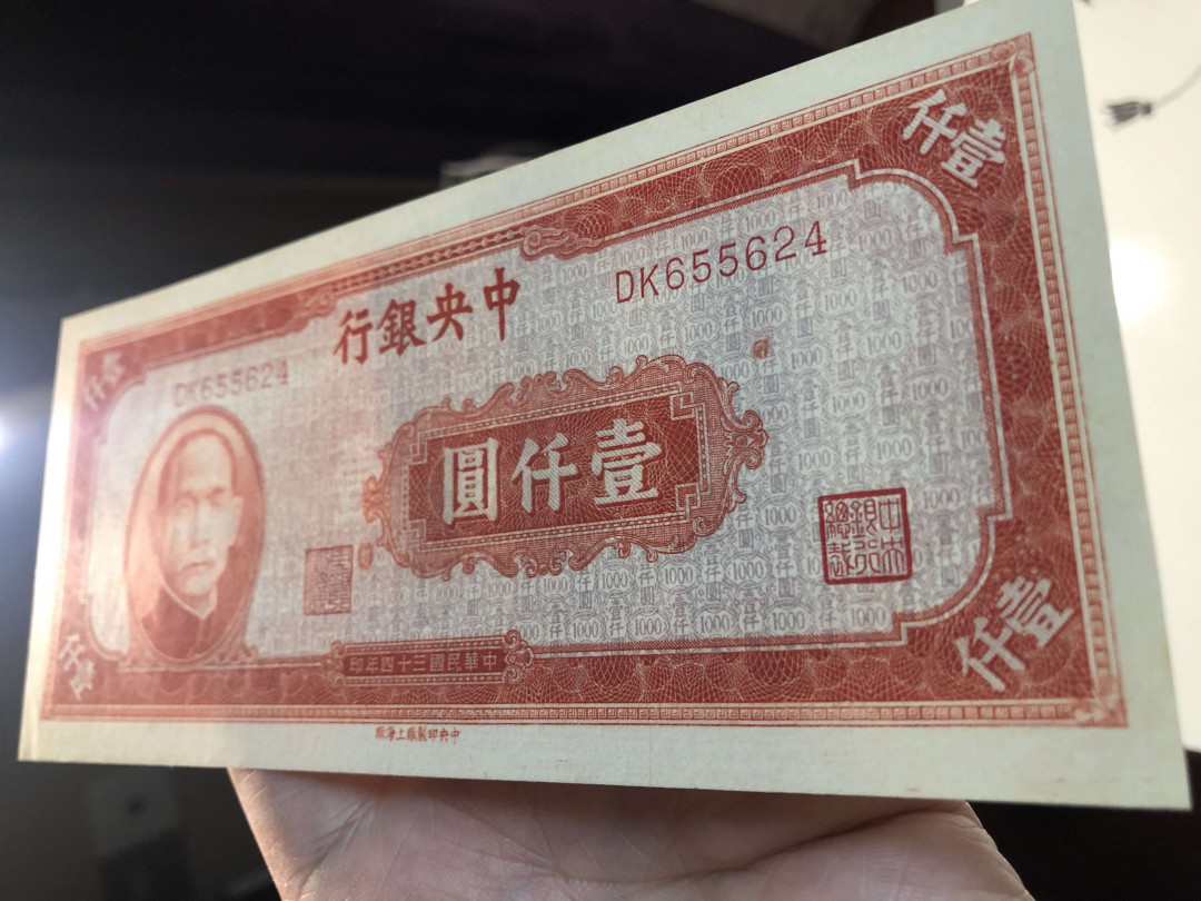 【收藏联盟】第141期拍卖——奥斯陆大学的英杰（共50拍） 【一张2张】民国纸币 中央银行 1000元 品相如图