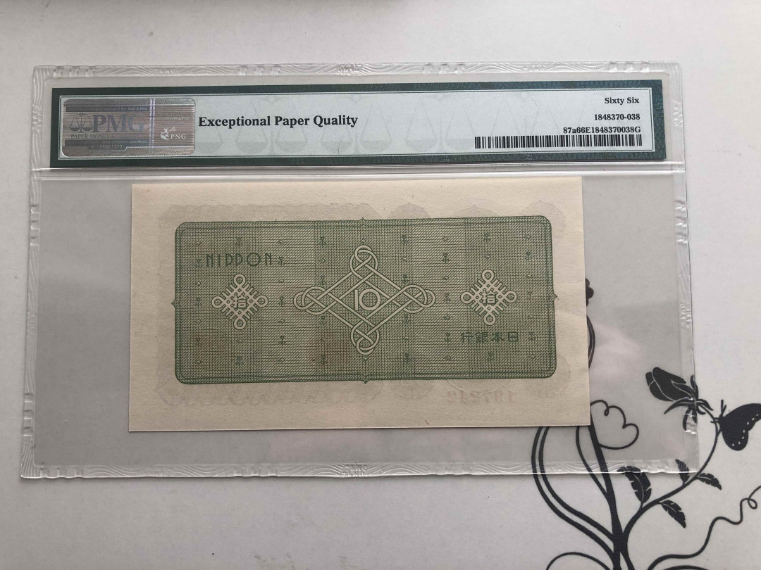 【收藏联盟】第141期拍卖——奥斯陆大学的英杰（共50拍） 日本 1946年 10yen PMG66EPQ