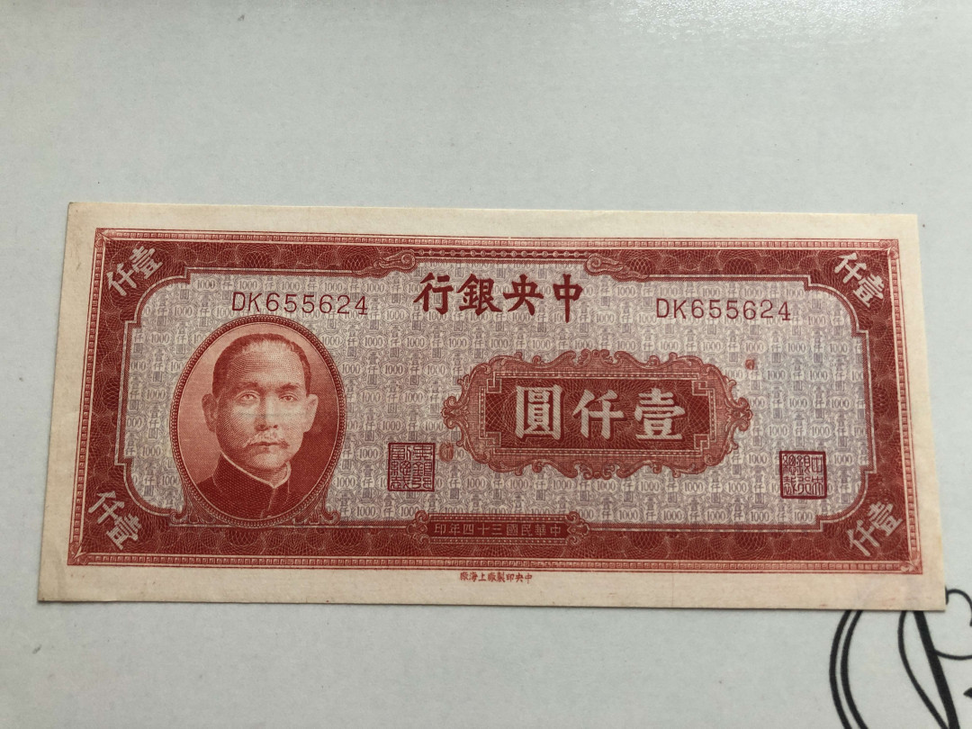 【收藏联盟】第141期拍卖——奥斯陆大学的英杰（共50拍） 【一张2张】民国纸币 中央银行 1000元 品相如图