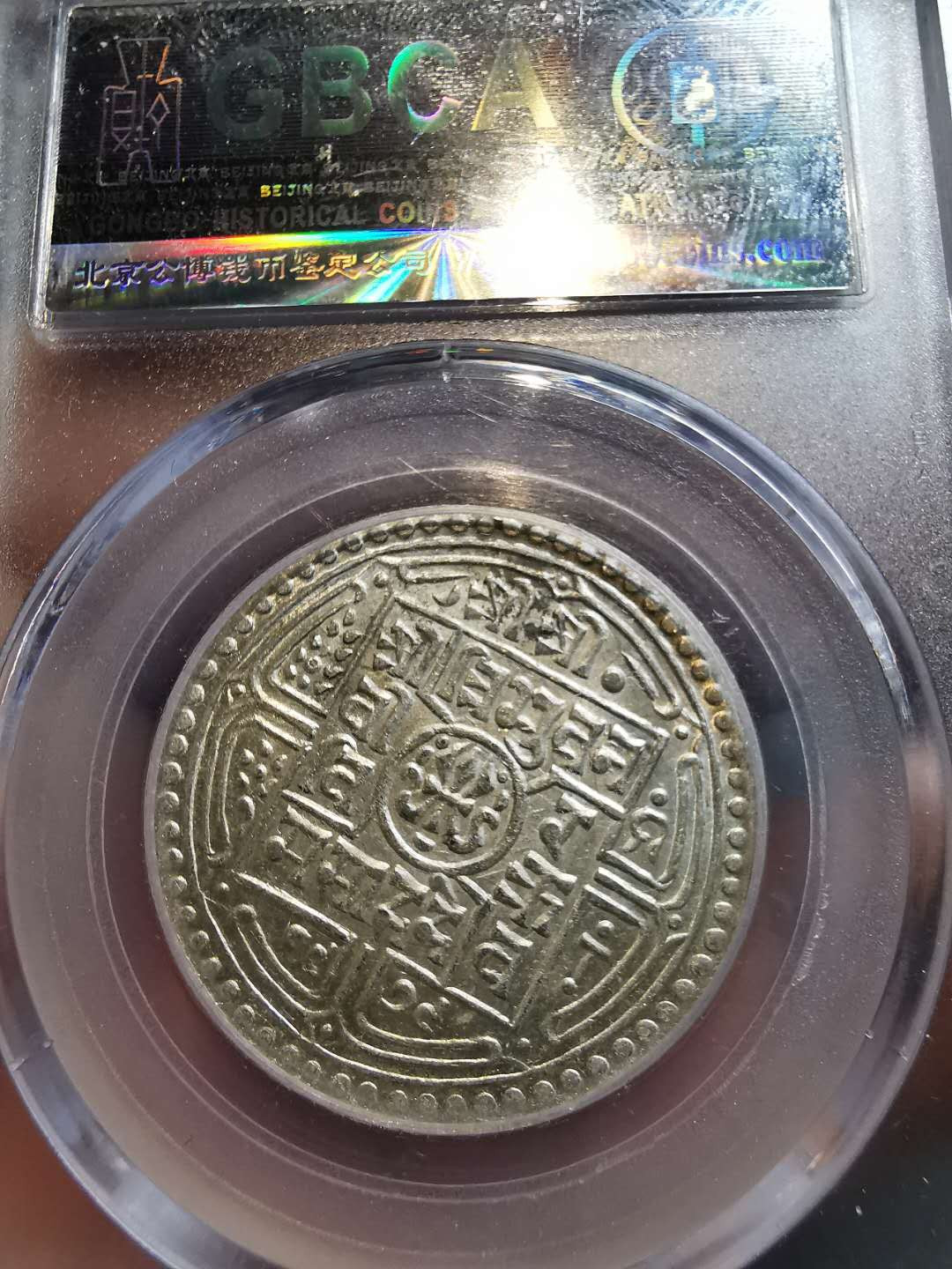 凡希社外币AI第二场 副品调剂 1922尼泊尔2茂哈银币BU