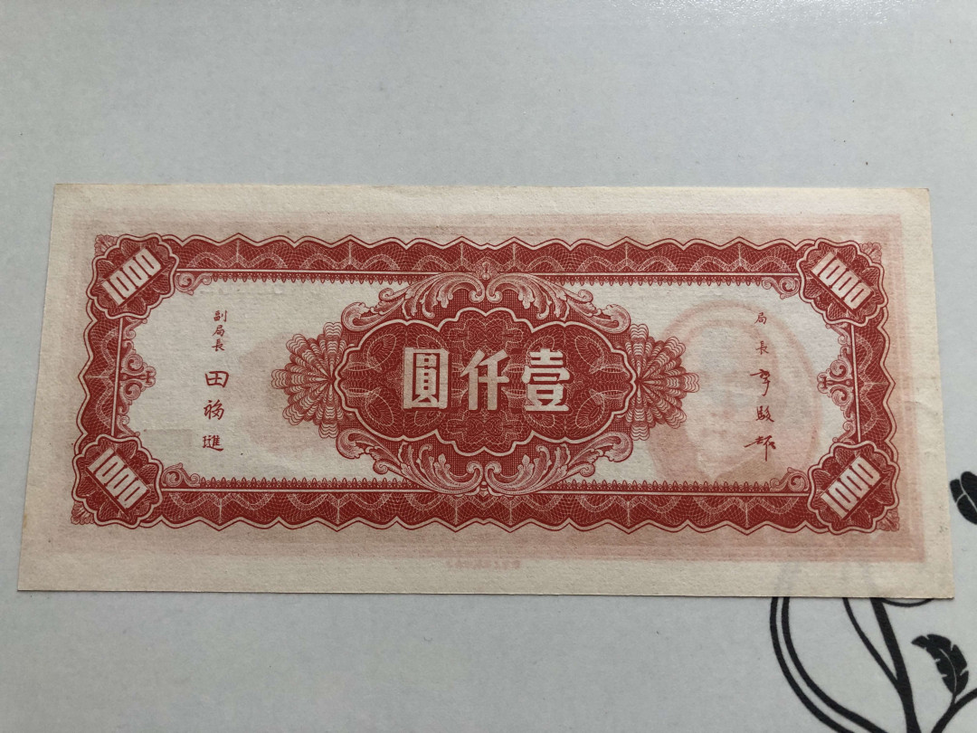 【收藏联盟】第141期拍卖——奥斯陆大学的英杰（共50拍） 【一张2张】民国纸币 中央银行 1000元 品相如图