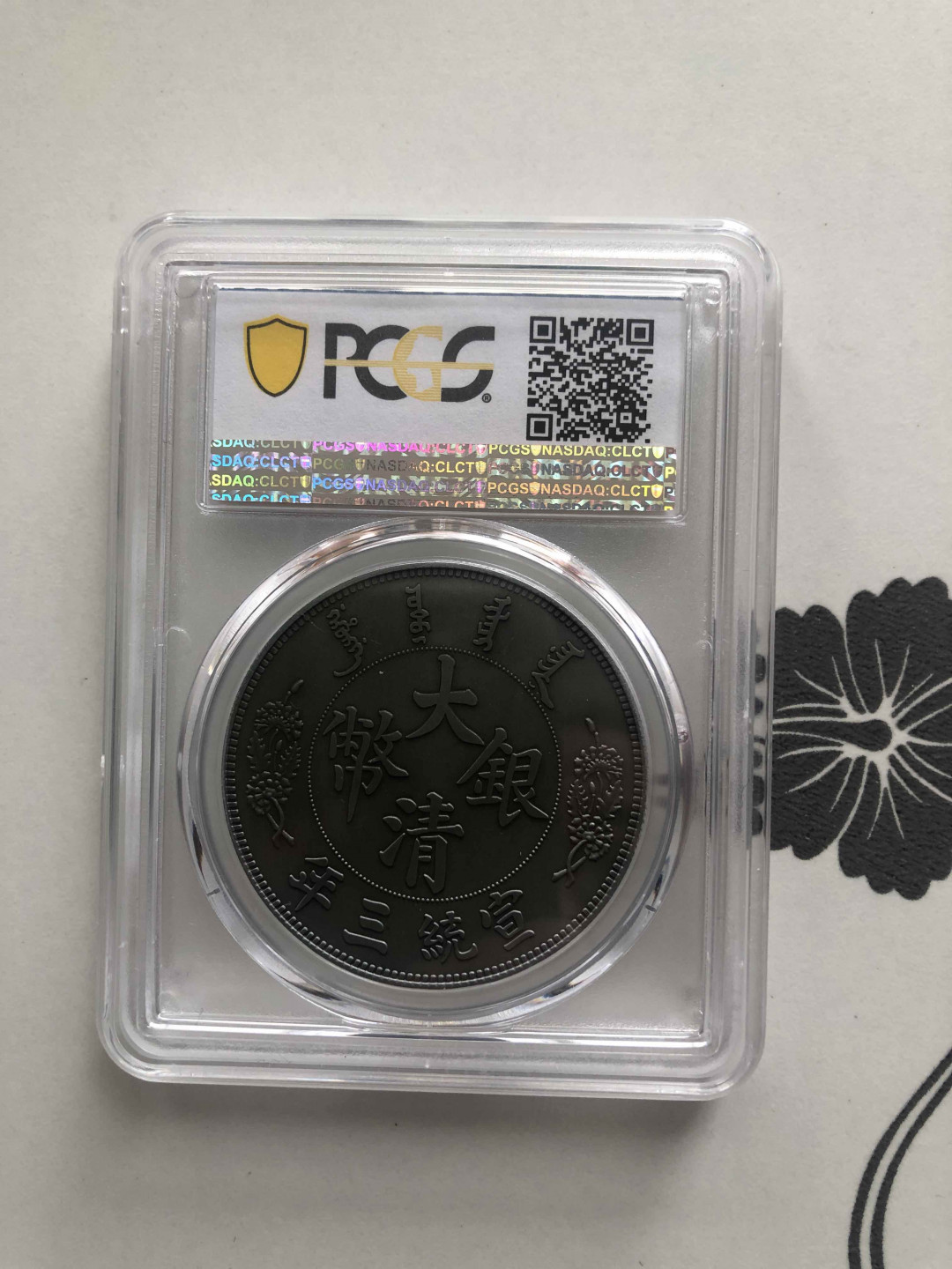 【收藏联盟】第141期拍卖——奥斯陆大学的英杰（共50拍） 大清银币 2019年 复刻 PCGS70 长须龙