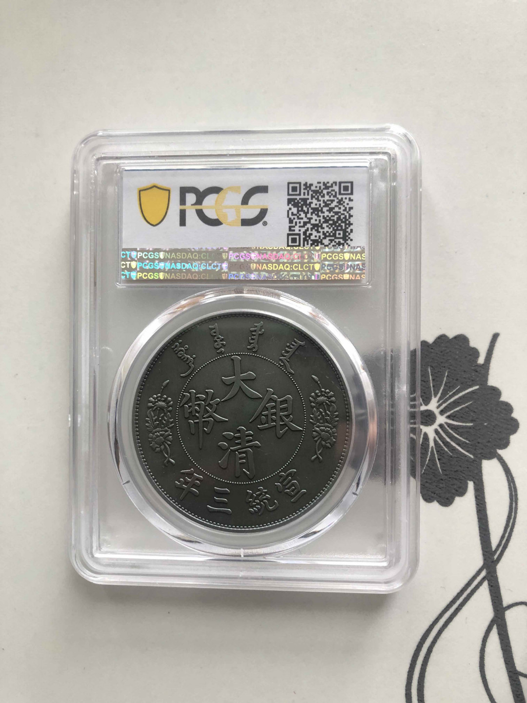 【收藏联盟】第141期拍卖——奥斯陆大学的英杰（共50拍） 大清银币 2019年 复刻 PCGS70 