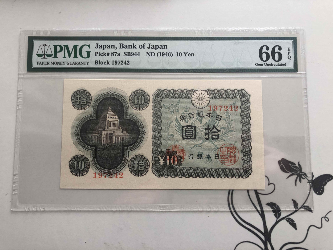 【收藏联盟】第141期拍卖——奥斯陆大学的英杰（共50拍） 日本 1946年 10yen PMG66EPQ