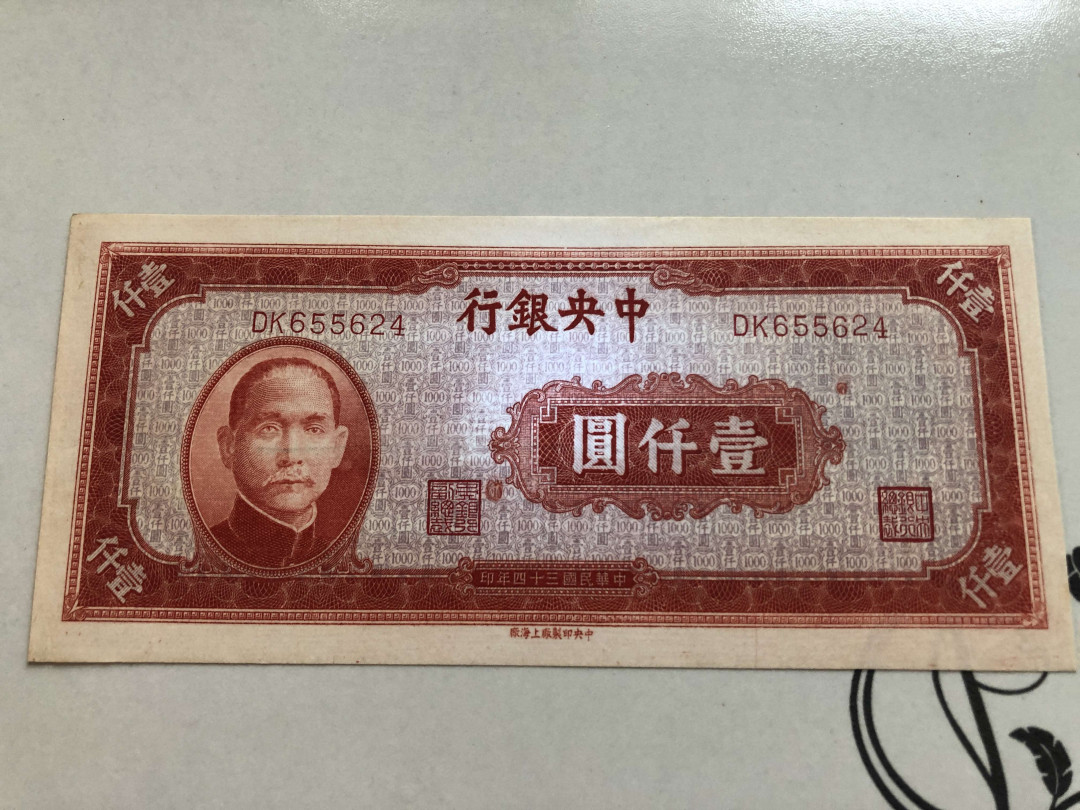 【收藏联盟】第141期拍卖——奥斯陆大学的英杰（共50拍） 【一张2张】民国纸币 中央银行 1000元 品相如图