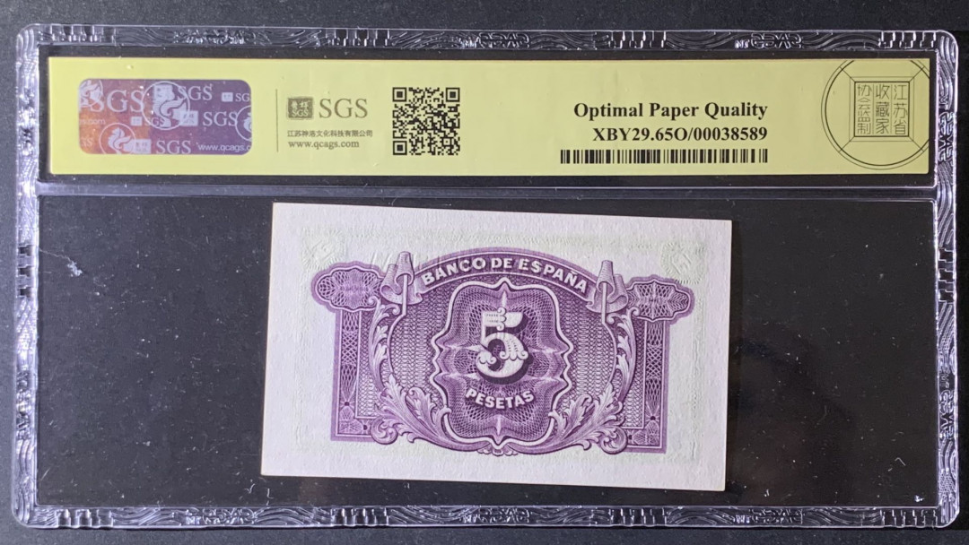 紫瑗钱币—微拍第69期 —纸币场 西班牙 1935年 5比塞塔 美评 SGS 65 EPQ