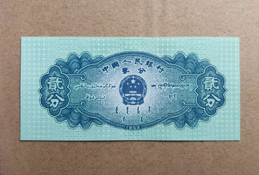 兴趣钱币拍卖 三版2分冠号荧光移位错币