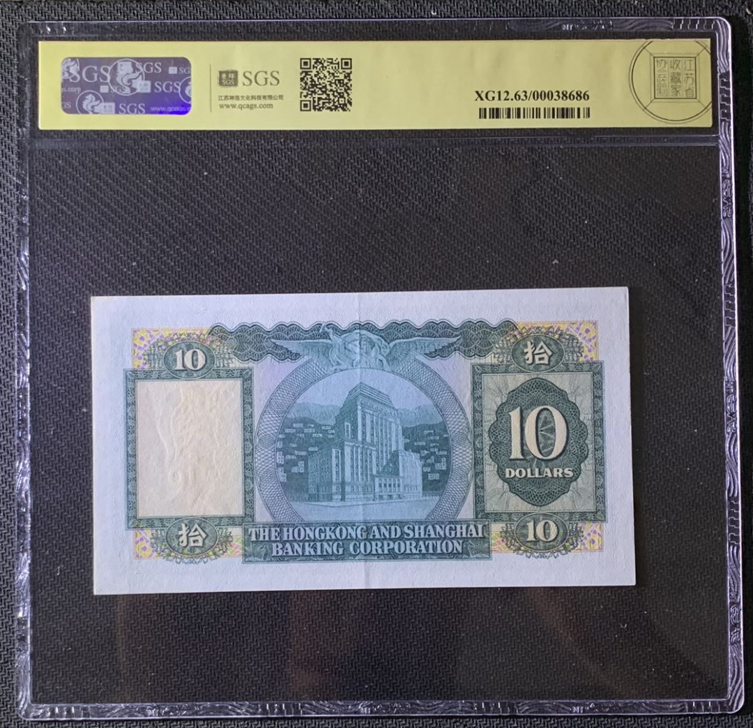 紫瑗钱币—微拍第69期 —纸币场 中国 香港 1972年 汇丰银行 10元 美评 SGS 63