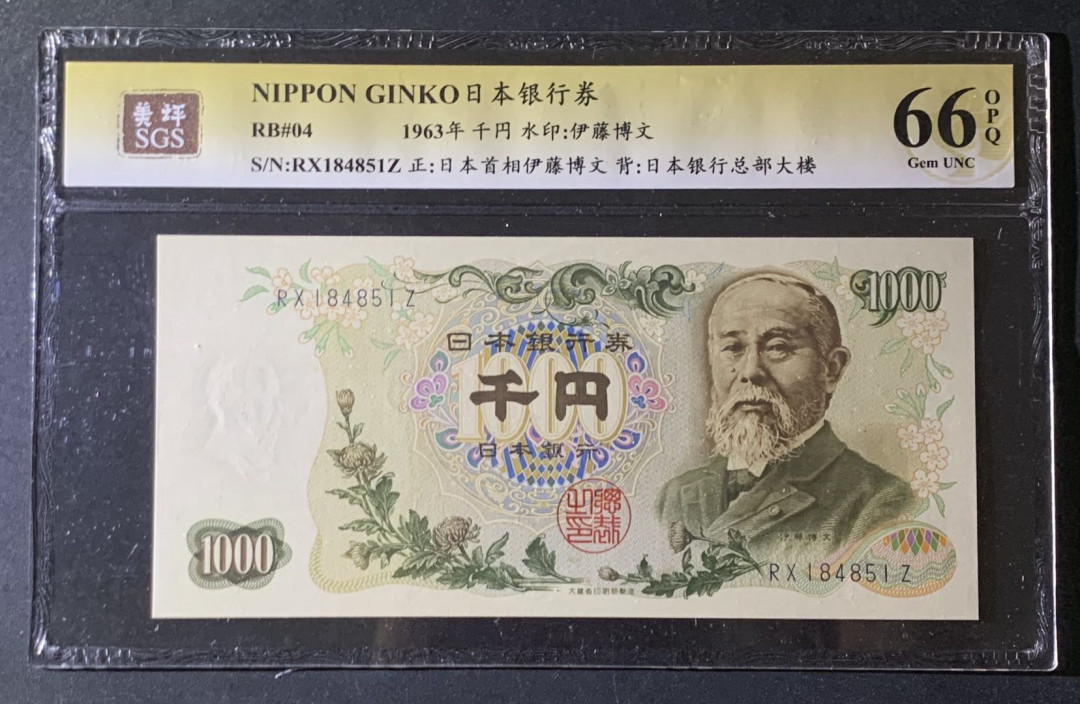 紫瑗钱币—微拍第69期 —纸币场 日本 1963年  伊藤博文 1000日元  美评 SGS 66 EPQ