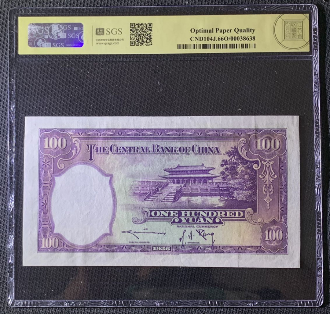 紫瑗钱币—微拍第69期 —纸币场 中国 1936年 中央银行 华德路 100元  美评 66 EPQ 大票幅