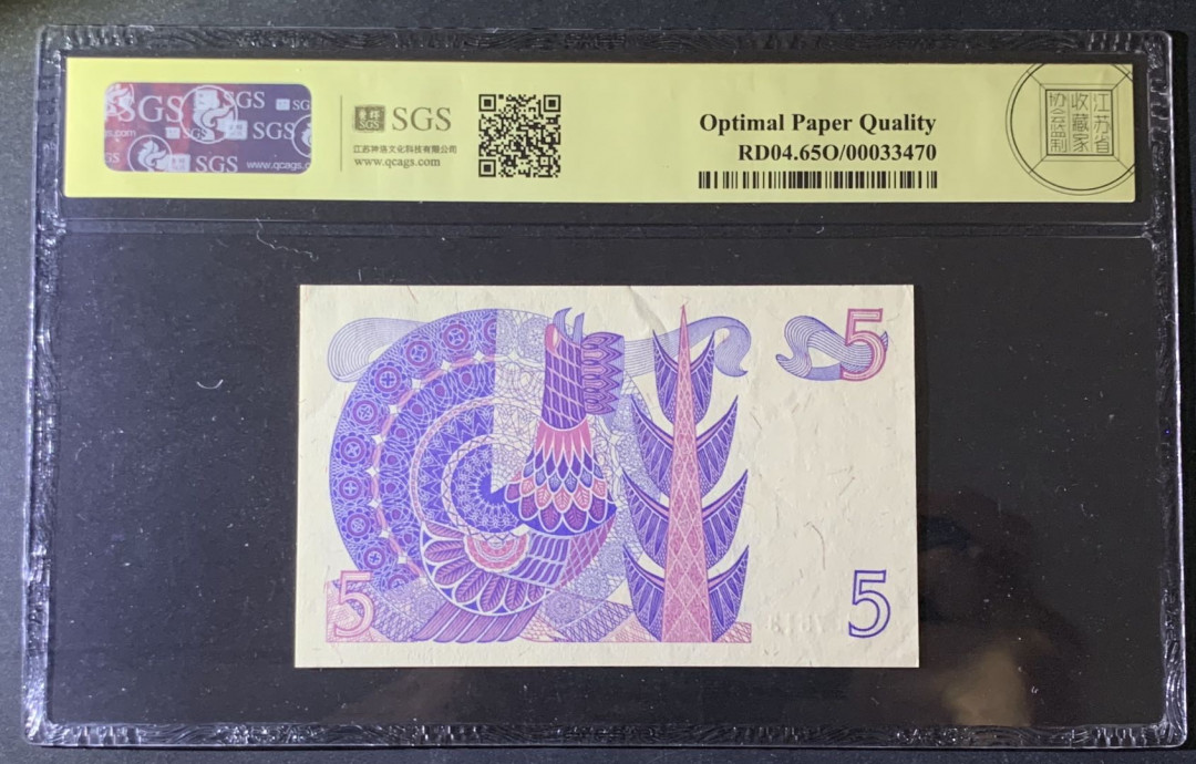 紫瑗钱币—微拍第69期 —纸币场 瑞典 1981年 5克朗 美评 SGS 65 EPQ