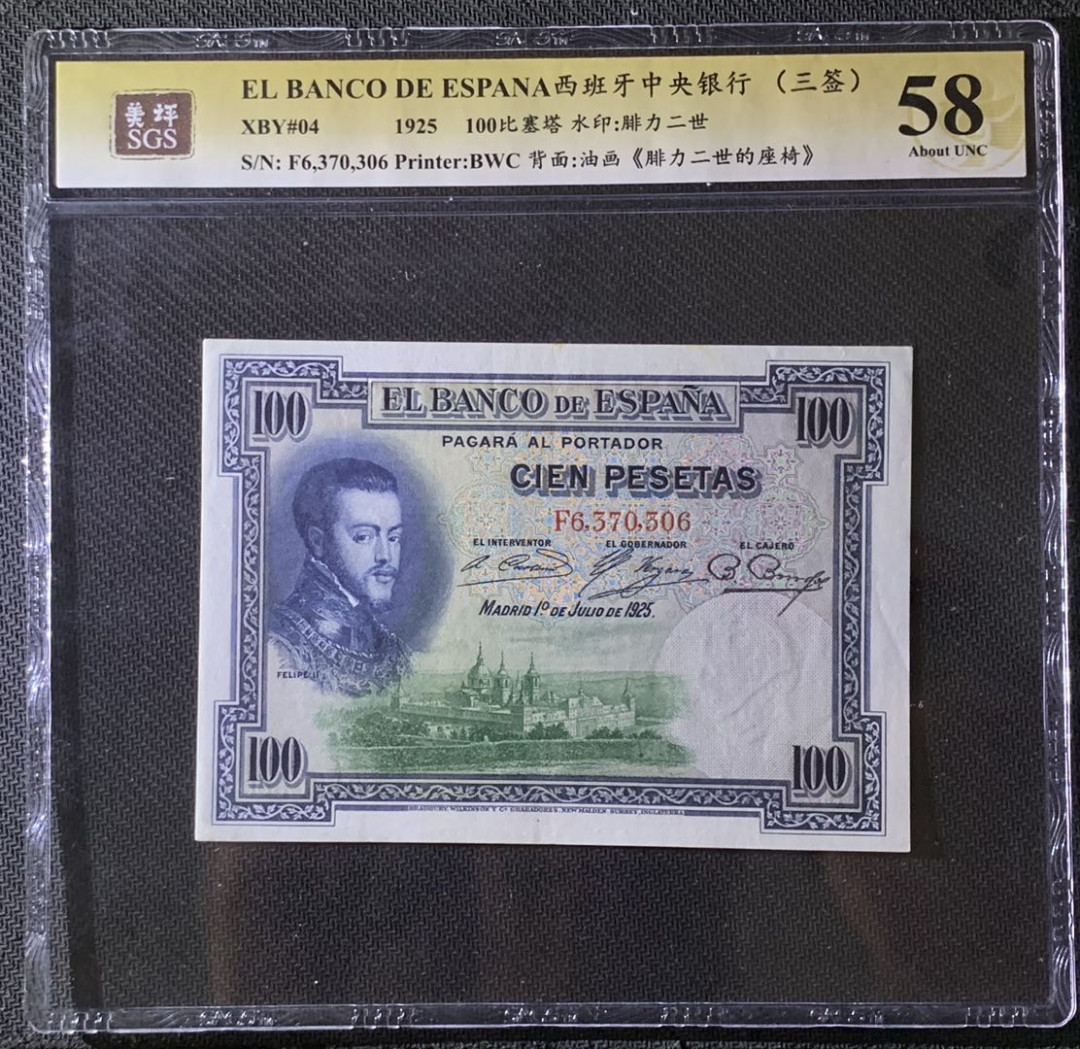 紫瑗钱币—微拍第69期 —纸币场 西班牙 1925年 中央银行 油画《腓力二世的座椅》 100比塞塔 美评 SGS 58