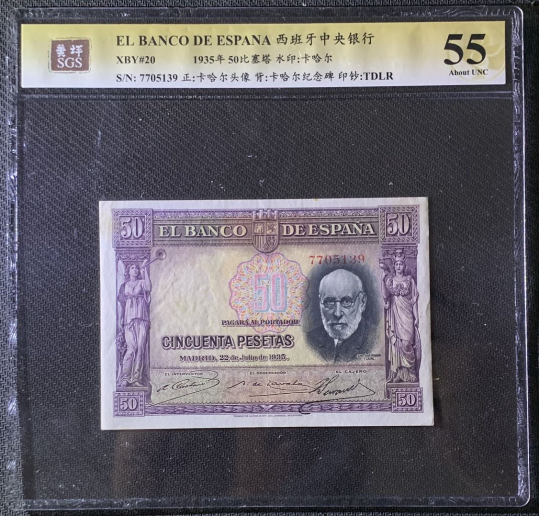 紫瑗钱币—微拍第69期 —纸币场 西班牙 1935年 西班牙中央银行 卡哈尔 50比塞塔 美评 SGS 55