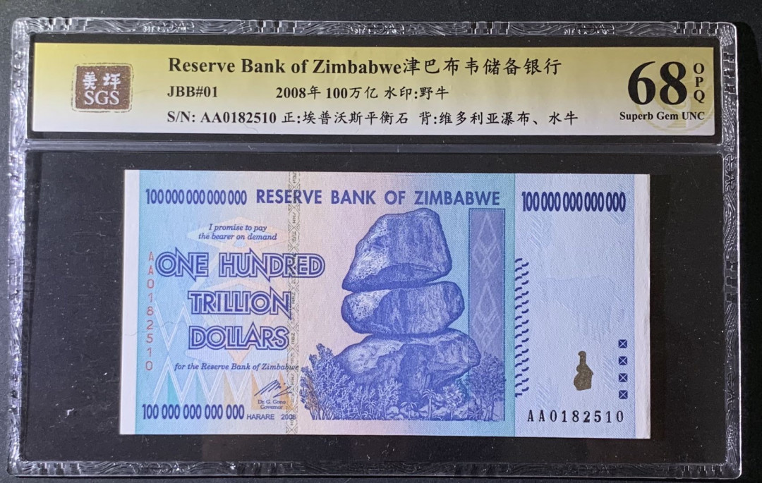 紫瑗钱币—微拍第69期 —纸币场 津巴布韦 2008年 100万亿 世界面值最大纸币 美评 SGS 68 EPQ 