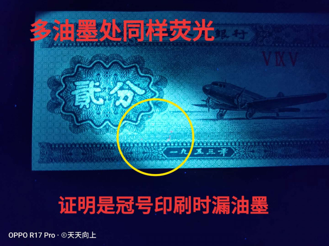 兴趣钱币拍卖 三版2分冠号荧光移位错币