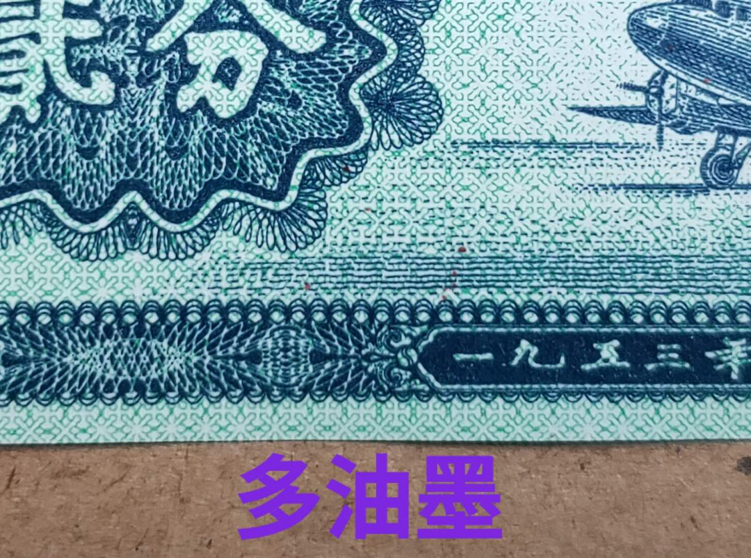 兴趣钱币拍卖 三版2分冠号荧光移位错币