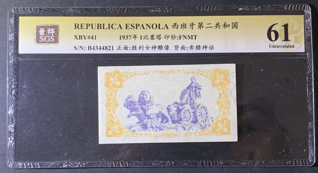 紫瑗钱币—微拍第69期 —纸币场 西班牙 1937年 第二共和国 1比塞塔 美评 SGS 61