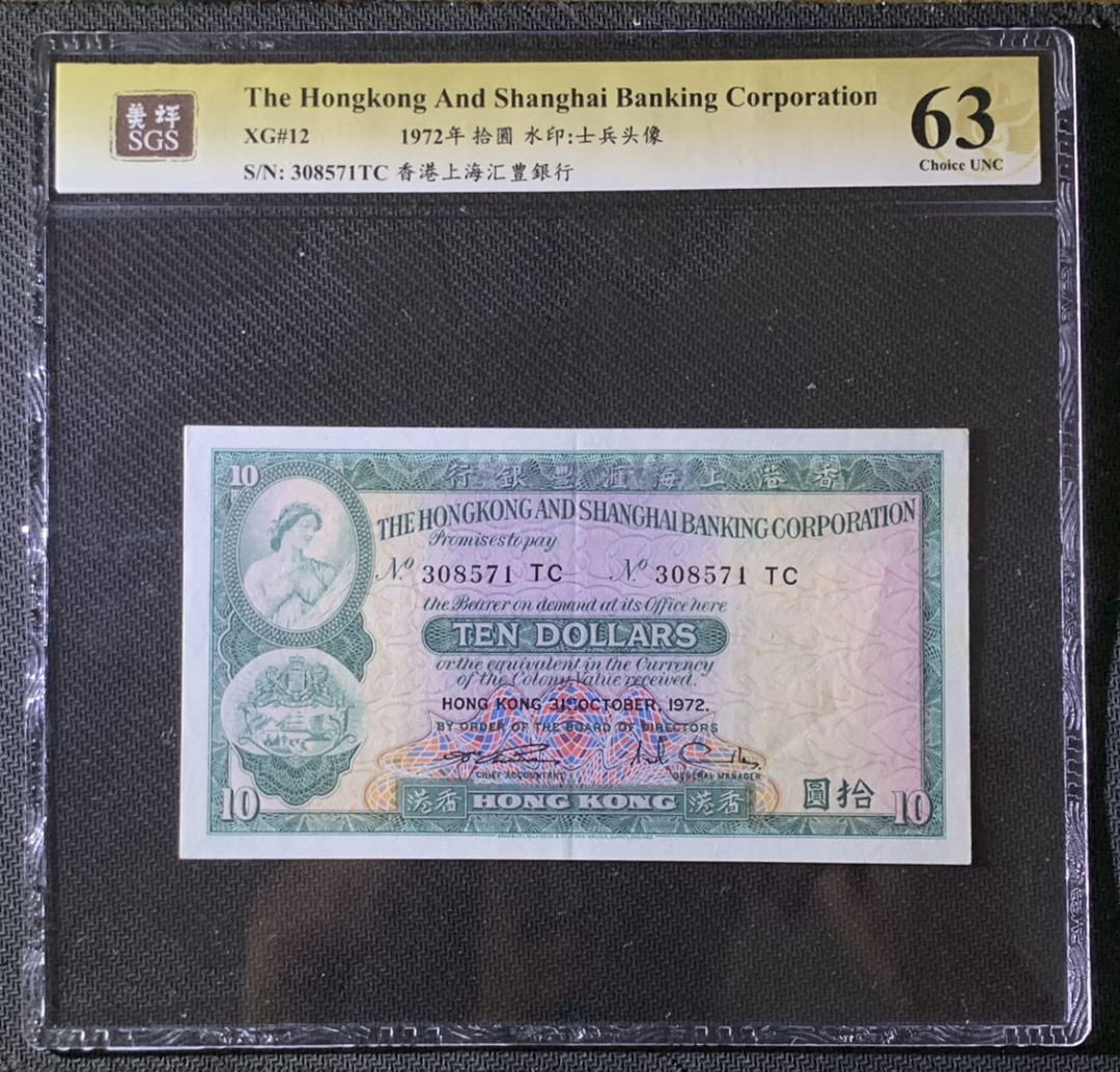紫瑗钱币—微拍第69期 —纸币场 中国 香港 1972年 汇丰银行 10元 美评 SGS 63