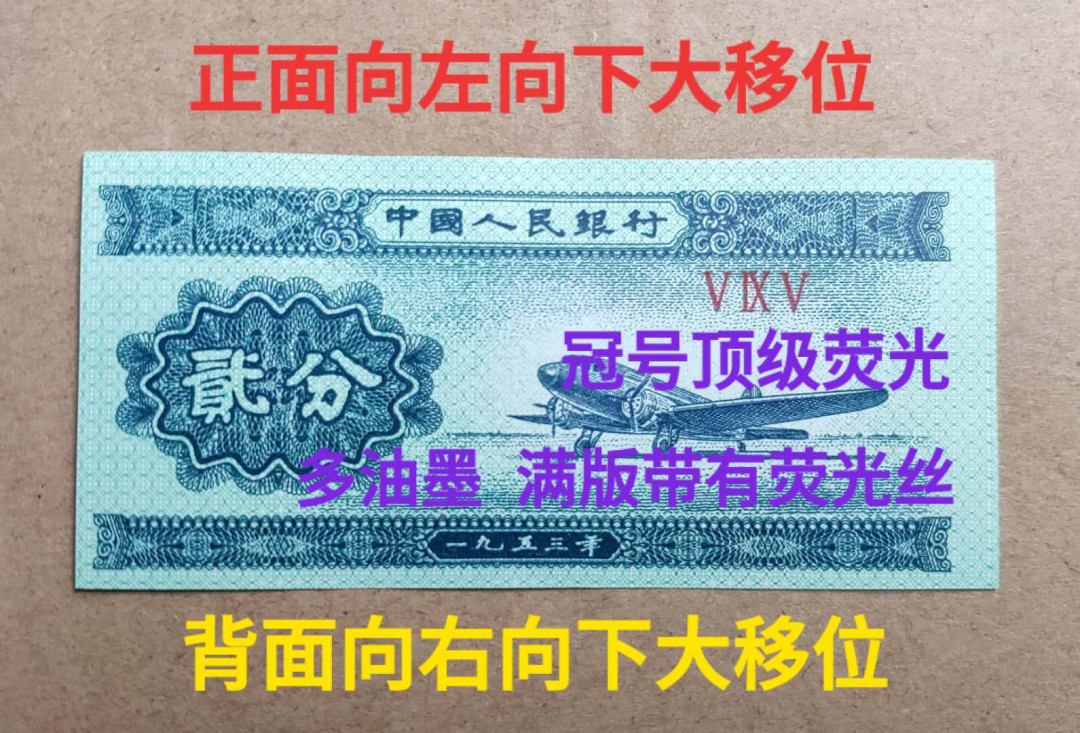 兴趣钱币拍卖 三版2分冠号荧光移位错币