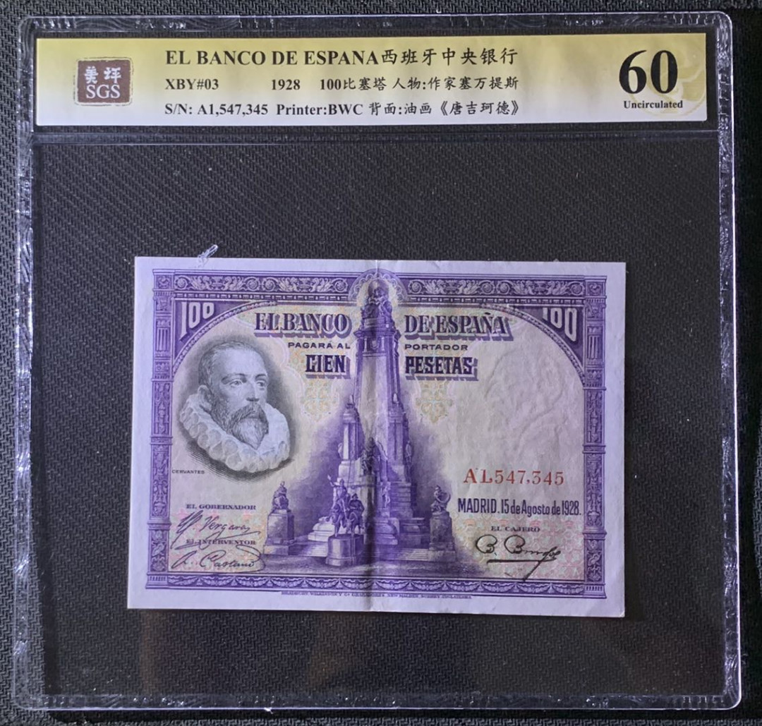 紫瑗钱币—微拍第69期 —纸币场 西班牙 1928年 中央银行 油画《唐吉坷德》 100比塞塔 美评 SGS 60