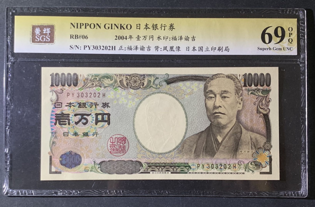紫瑗钱币—微拍第69期 —纸币场 日本 2004年 福泽谕吉 10000元 美评 SGS 69 （趣味号PY303202H）