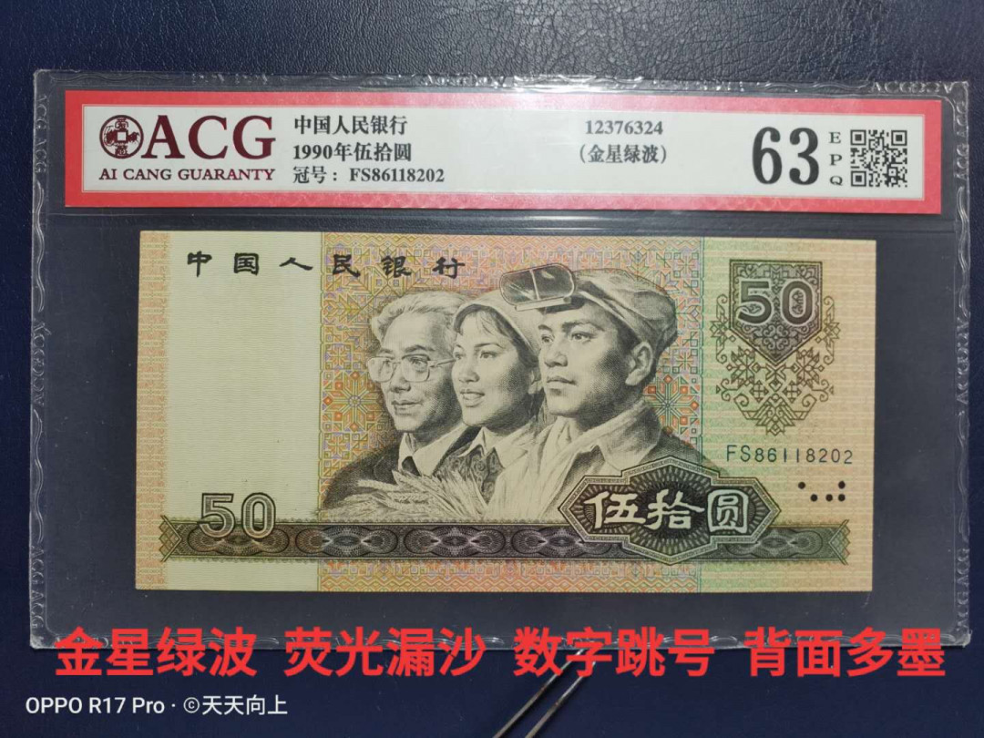 兴趣钱币拍卖 9050荧光漏沙金星绿波