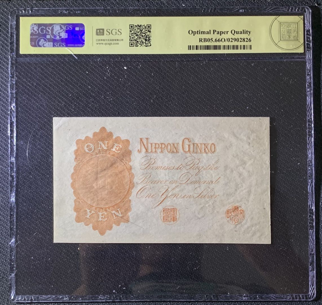 紫瑗钱币—微拍第69期 —纸币场 日本 1916年 日本银行兑换券 武内大臣 1元 美评 SGS 66 EPQ 