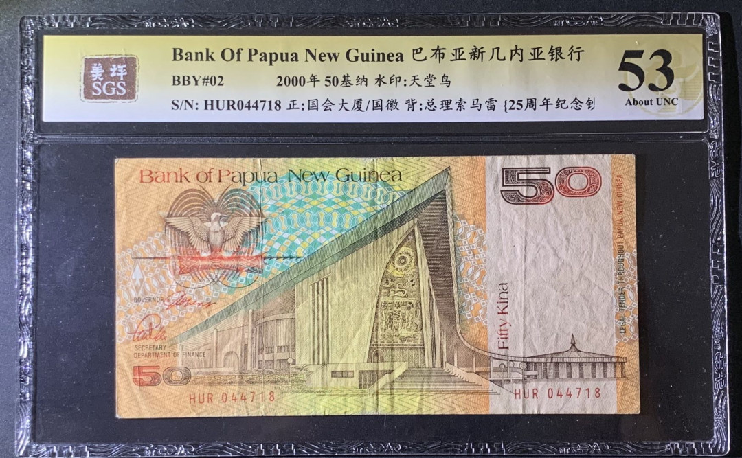 紫瑗钱币—微拍第69期 —纸币场 巴布亚新几内亚 2000年 25周年 纪念钞 50基纳 美评 SGS 53