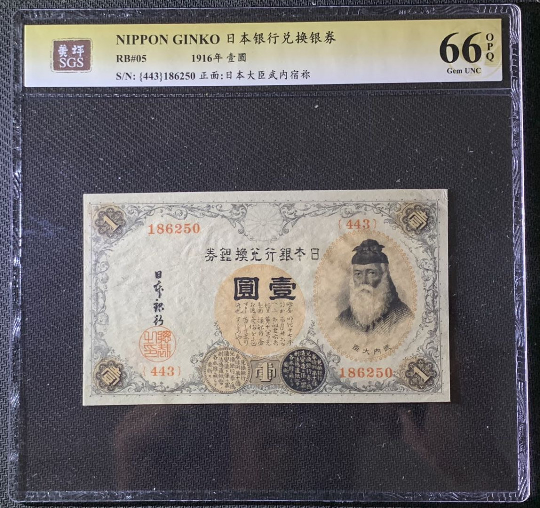 紫瑗钱币—微拍第69期 —纸币场 日本 1916年 日本银行兑换券 武内大臣 1元 美评 SGS 66 EPQ 