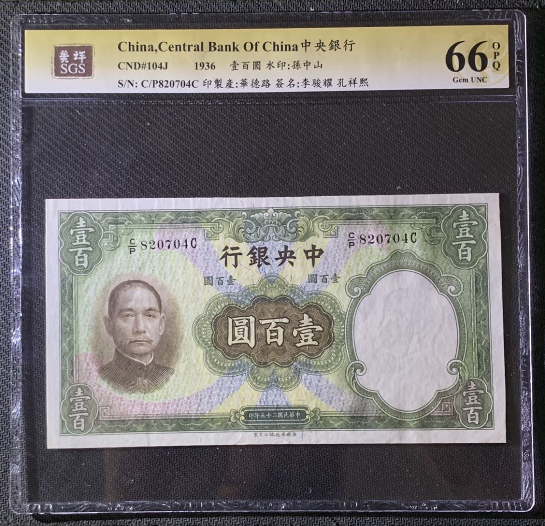 紫瑗钱币—微拍第69期 —纸币场 中国 1936年 中央银行 华德路 100元  美评 66 EPQ 大票幅