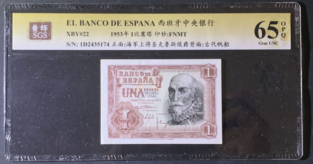 紫瑗钱币—微拍第69期 —纸币场 西班牙 1953年 阿尔瓦罗 1比塞塔 美评 SGS 65 EPQ