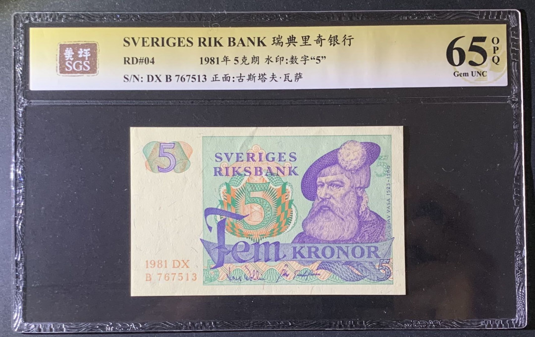 紫瑗钱币—微拍第69期 —纸币场 瑞典 1981年 5克朗 美评 SGS 65 EPQ