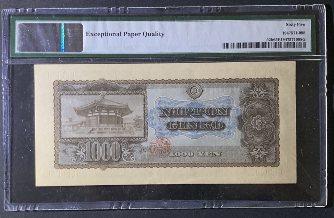 紫瑗钱币—微拍第69期 —纸币场 日本 1950年  圣德太子 1000日元 PMG 65 EPQ 
