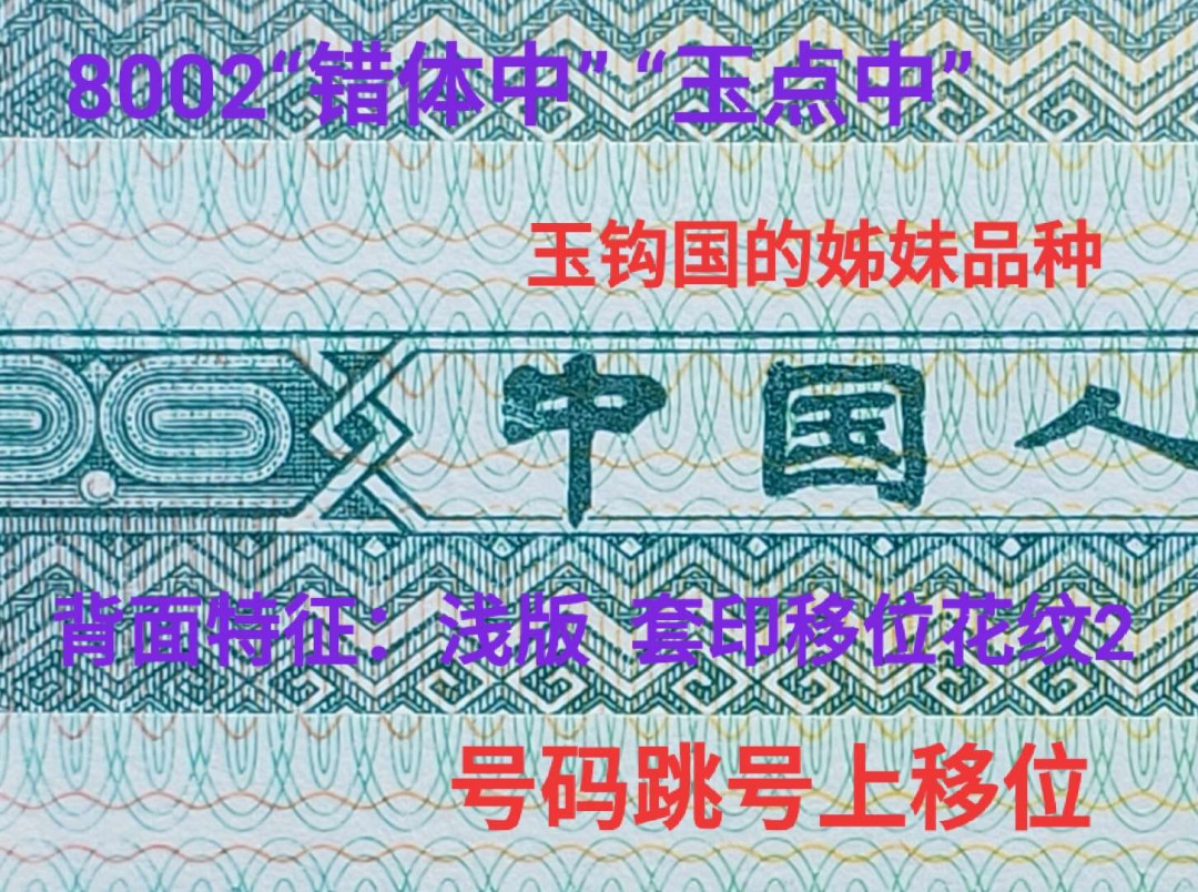 兴趣钱币拍卖 8002玉点中，尾335号