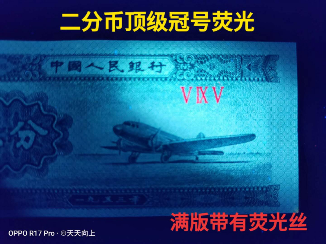 兴趣钱币拍卖 三版2分冠号荧光移位错币