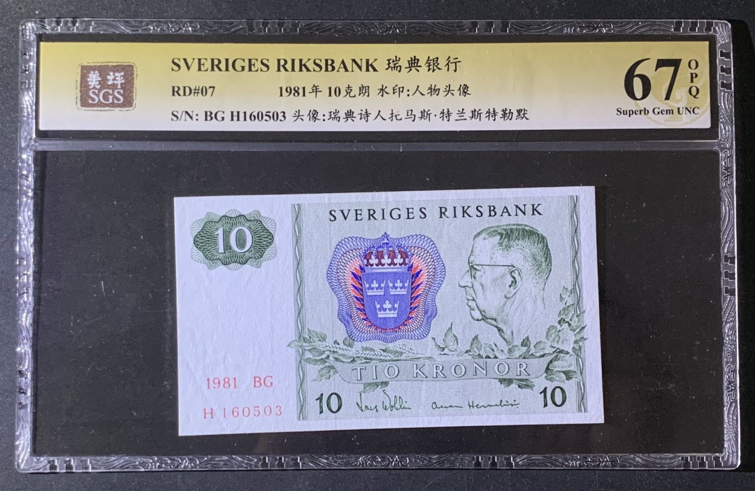 紫瑗钱币—微拍第69期 —纸币场 瑞典 1981年 特兰斯特勒默 10克朗 美评 SGS 67 EPQ