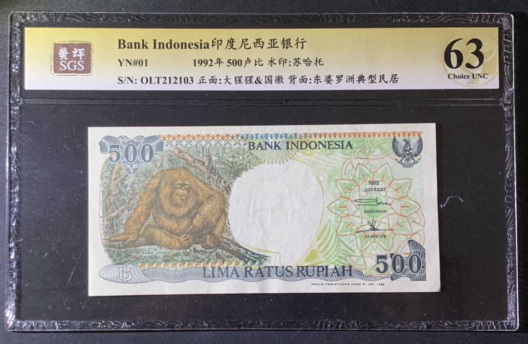 紫瑗钱币—微拍第69期 —纸币场 印度尼西亚 1992年  大猩猩 500卢比 美评 SGS 63